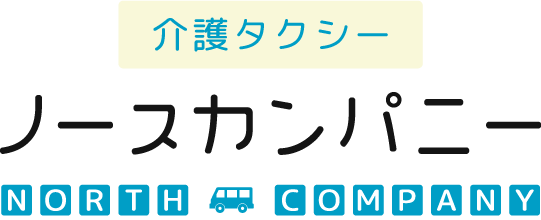 大阪市東住吉区で介護タクシーをお探しなら、福祉タクシー用のチケットも使用できる、低料金・広範囲が特徴の介護タクシーノースカンパニーへお任せください！